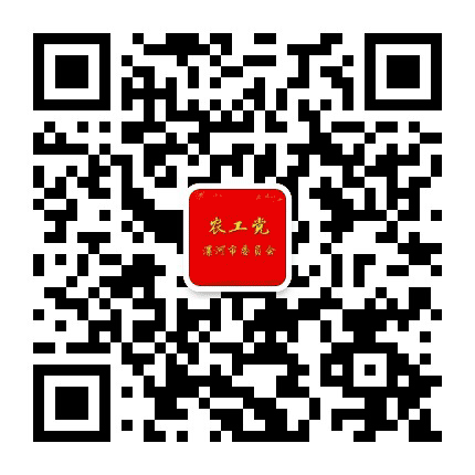 农工党漯河市委公众号二维码