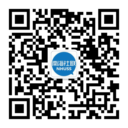 南海社联公众号二维码