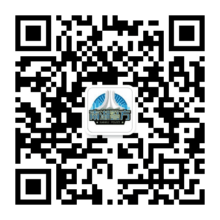 南宁南湖警方公众号二维码