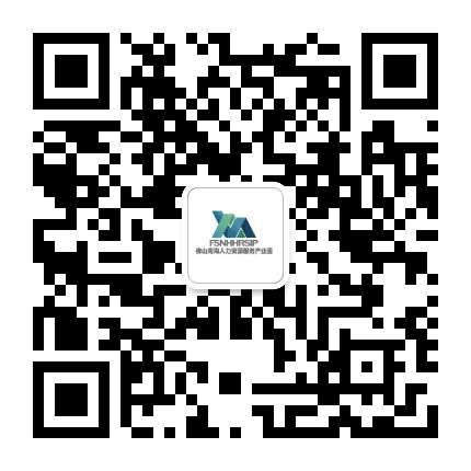南海人力资源服务产业园公众号二维码