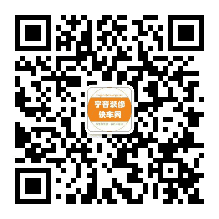 宁晋装修快车公众号二维码