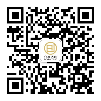 南京安家达成公众号二维码