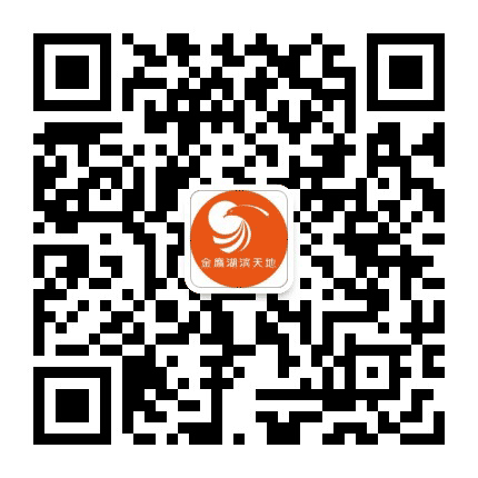 金鹰湖滨天地公众号二维码