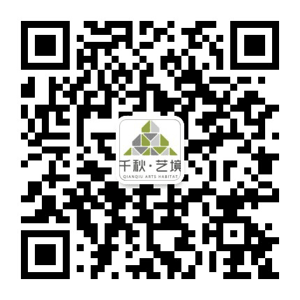 千秋艺境公众号二维码