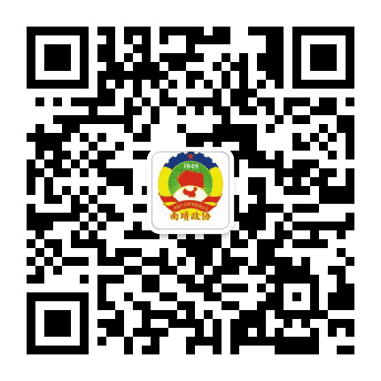 南靖政协公众号二维码