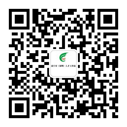 南宁人才飞地公众号二维码