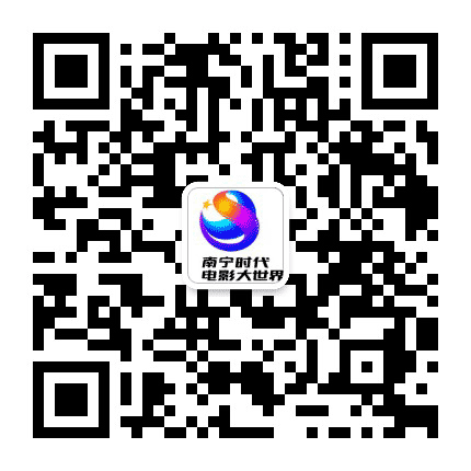 南宁时代电影大世界公众号二维码