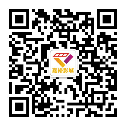 南溪嘉裕影城公众号二维码