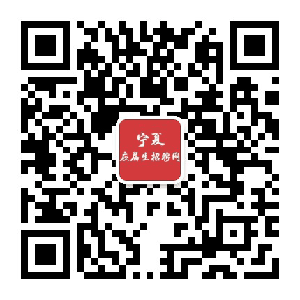 宁夏应届生招聘网公众号二维码