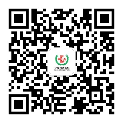 宁夏同济医院公众号二维码
