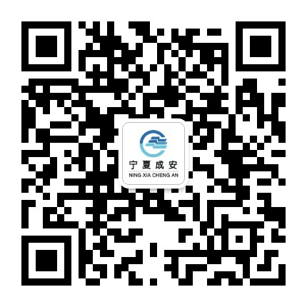 宁夏成安公众号二维码