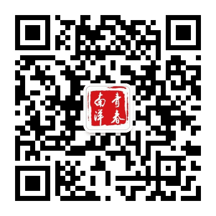青春南洋公众号二维码