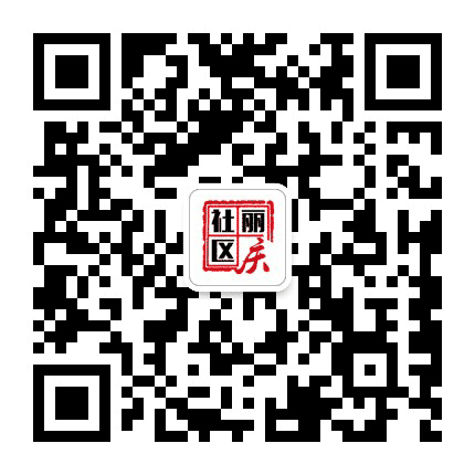南郊街道丽庆社区公众号二维码