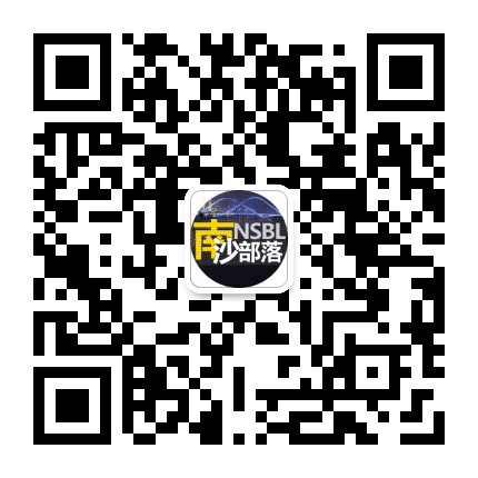 南沙部落公众号二维码