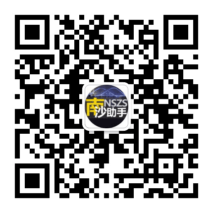 南沙助手公众号二维码