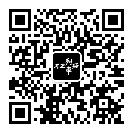 不正经列车公众号二维码