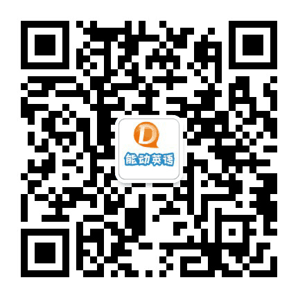 能动英语高新电子城校区公众号二维码