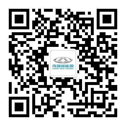 奇瑞新能源汽车吕梁总店公众号二维码