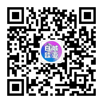 白城欧亚购物中心公众号二维码