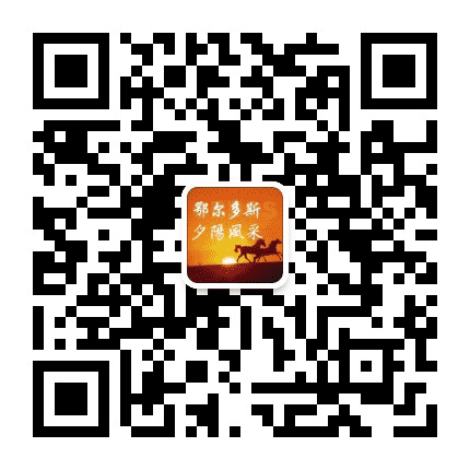鄂尔多斯夕阳风采公众号二维码