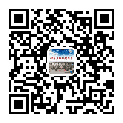 鄂尔多斯改革公众号二维码