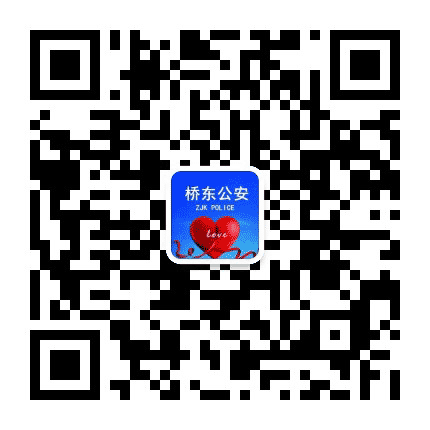 张家口桥东公安公众号二维码
