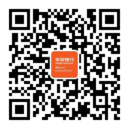 平安银行贵阳分行公众号二维码