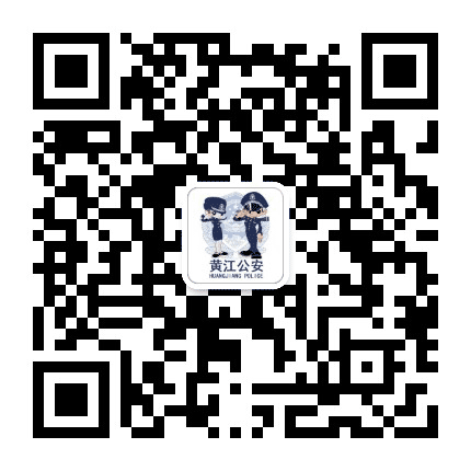 东莞市公安局黄江分局公众号二维码