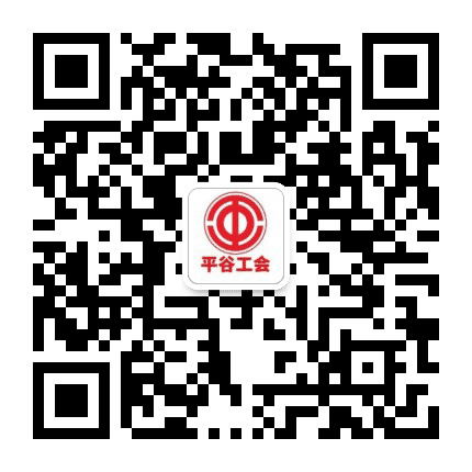 平谷工会公众号二维码