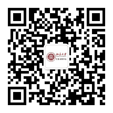 北京大学实验动物中心公众号二维码