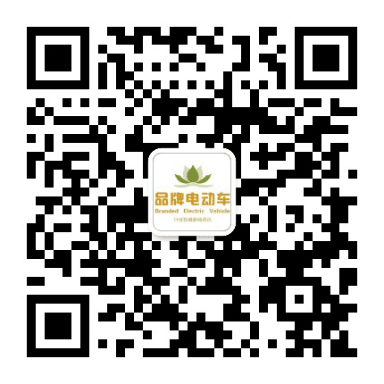 品牌电动车资讯公众号二维码