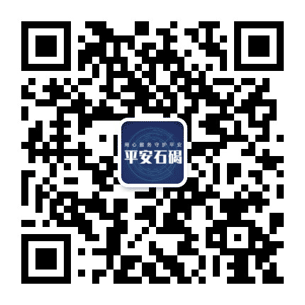 平安石碣公众号二维码