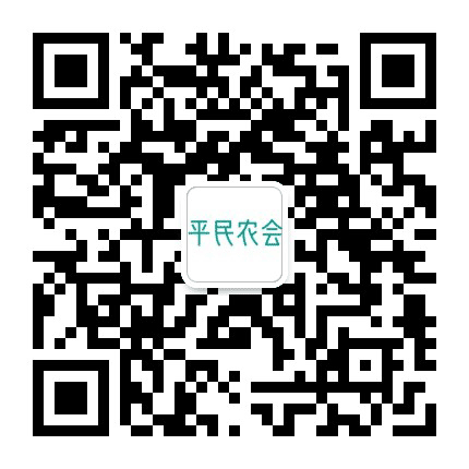 平民农会公众号二维码
