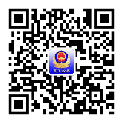 宣化公安公众号二维码
