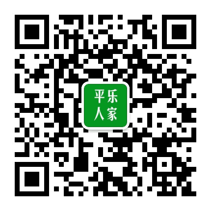 平乐人家公众号二维码