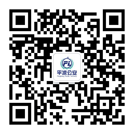 平凉市公安局公众号二维码