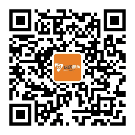 玩乐音乐文化公众号二维码