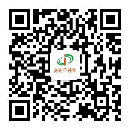 高分子科技公众号二维码