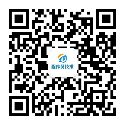 程序员技术公众号二维码