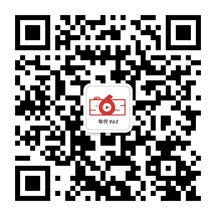 怀旧金曲965公众号二维码