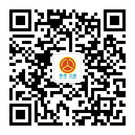 果洛公路总段公众号二维码