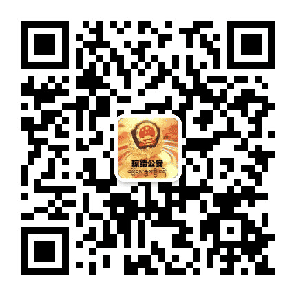 琼结公安公众号二维码