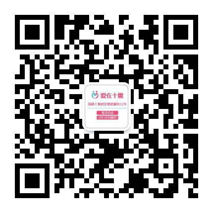 爱在十堰公众号二维码