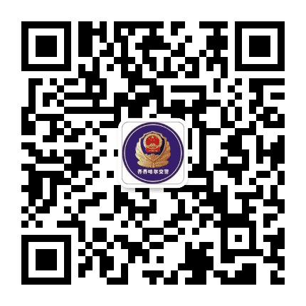 齐齐哈尔交警公众号二维码