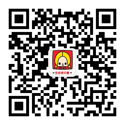 全球娱乐刊公众号二维码