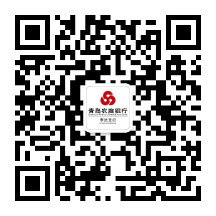 青岛农商银行李沧支行公众号二维码