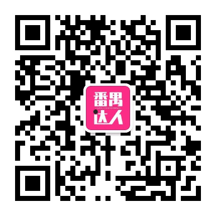 番禺达人公众号二维码