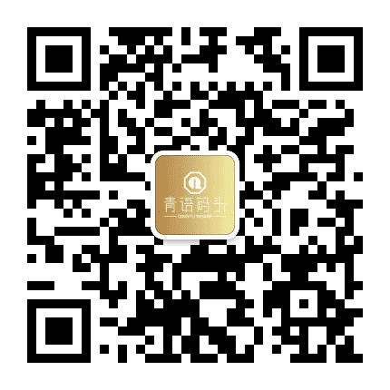 青语码头公众号二维码