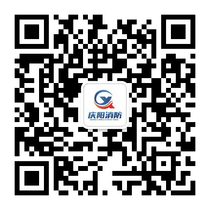 庆阳市消防救援支队公众号二维码