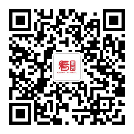 衢州电视公共频道公众号二维码